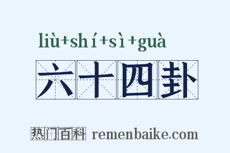 六十四卦是什么意思的图片